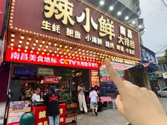 -辣小鲜·南昌大排档(船山路店)