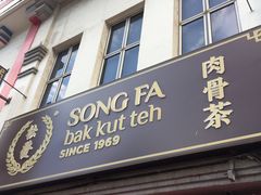 -松發肉骨茶(克拉码头店)