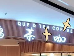 -鹊茶咖啡•新中式(深圳首店)