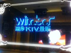 iphone_upload_pic-温莎KTV(珠江路店)