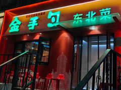 -金手勺东北菜馆(大屯北路店)