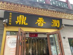 -鼎香润(德胜门内店)