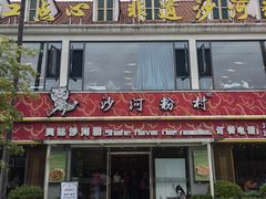 -沙河粉村·国家非遗传承(云台店)
