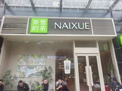 -奈雪的茶(石厦时代广场店)