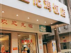 门面-巫记鸡饭店