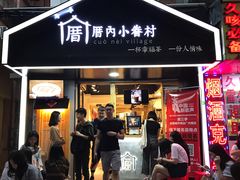 门面-厝内小眷村(天河南一路店)