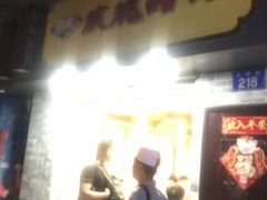 门面-百花传统甜品店(原址店)