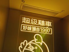 -超级鸡车(曹杨路店)