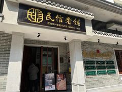 -民信老铺(双皮奶博物馆店)