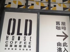 -旧屋咖啡(海景店)