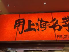 -王繁星面馆(西安熙地港店)