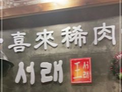 门面-喜来稀肉(虹泉路店)