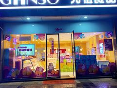 门面-GANSO元祖食品(西安含光路店)