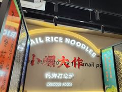 -小螺大作·螺蛳粉火锅(林和西店)