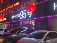 门面-95号酱骨·一块豆腐(展春园西路店)
