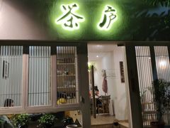门面-茶庐(百花洲路店)