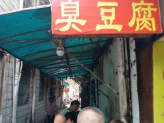 门面-五娭毑臭豆腐(黄兴南路店)