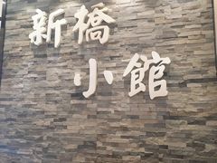 -新侨小馆(东直门北小街店)