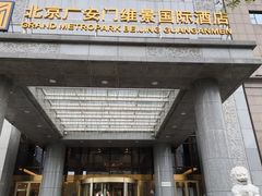 -北京广安门维景国际大酒店