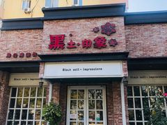 门面-黑土印象菜馆(三元桥店)