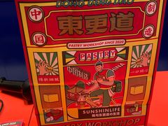 -東更道点心行(崂山丽达店)