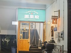 -园里前·私厨福建菜(台江万达店)