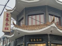 -富春茶社(国庆路店)