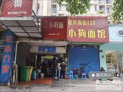 -小狗面馆(复兴店)