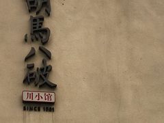 -胡马八破·川菜小馆(高新万达店)