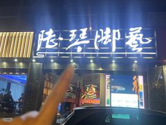 -陆琴脚艺·足浴·SPA(夫子庙店)