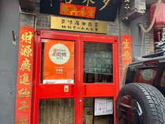-多味居(剪子巷店)