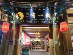 门面-有一锅·野生菌黑山羊腊排骨火锅(古城北门店)