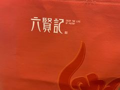 -六贤记(文三店)