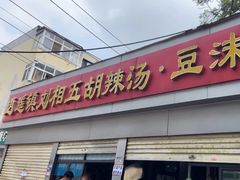 -逍遥镇刘相五胡辣汤豆沫馆(康复中街店)