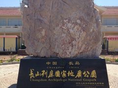 景点-长岛南北长山旅游景区