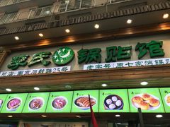 门面-老新隆牛肉锅贴(新街口店)