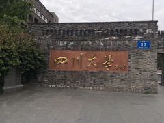 -四川大学(华西校区)