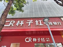 -杯子红牛排(创意产业园店)