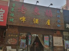 门面-老东镇啤酒屋海鲜加工·蒸汽海鲜·海鲜烧烤(台东店)