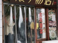门面-矮子粉店1985·长沙米粉(湘春路店)