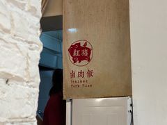 -红猪卤肉饭(大西洋美食城店)
