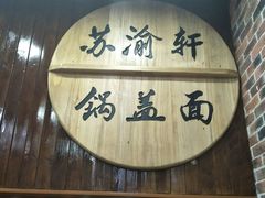-苏渝轩面府(万达广场店)