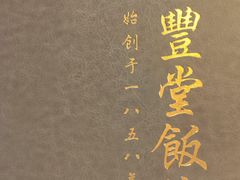 -惠丰堂饭庄·烤鸭·京味菜(翠微路店)