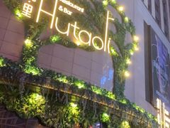 -胡桃里音乐酒馆(下沙店)