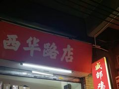 -威邵鸡煲(西华路总店)