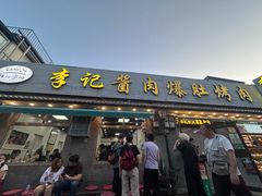 -清真·鸦儿李记·小馆(后海店)