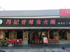 门面-冯记香辣兔火锅(茶店子总店)