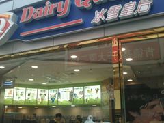 门面-DQ·蛋糕·冰淇淋(新佳丽店)