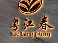 -粤江春·早茶·潮粤菜·宴会(罗湖宝能中心店)