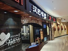 -汉巴味德·烤肉与啤酒的自助(杭州大悦城店)